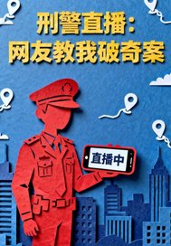刑警直播：网友教我破奇案