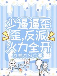 少逼逼歪歪，反派火力全开