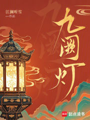 九阙灯