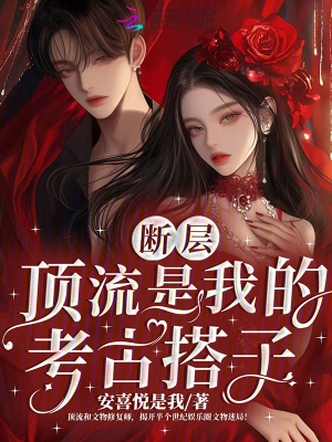 断层顶流是我的考古搭子